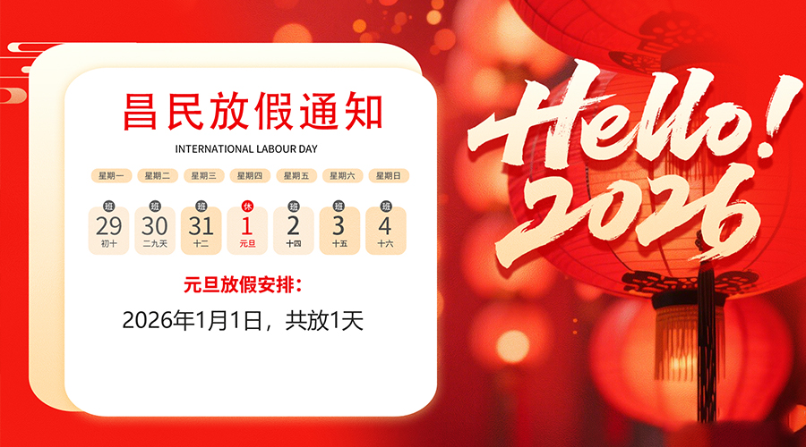【放假通知】元旦佳节，2026共启新程｜华体会体育平台-华体会（中国）
祝您元旦快乐！