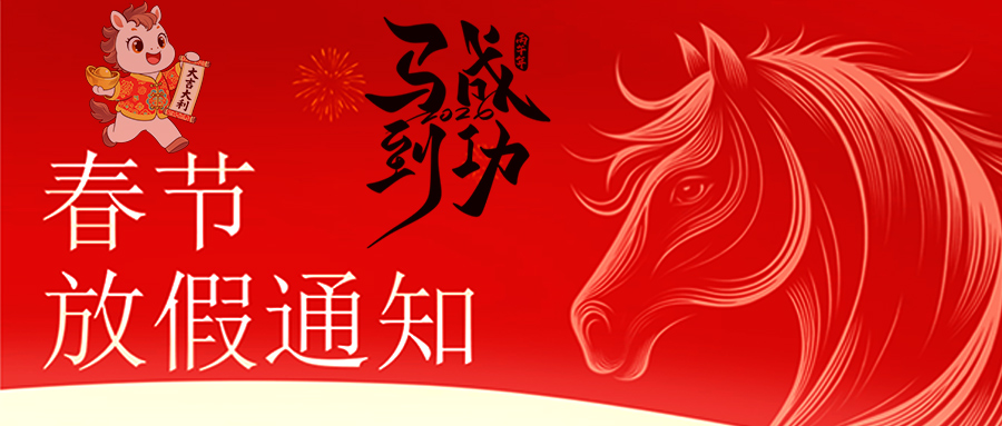 马跃新程 恭贺新春—华体会体育平台-华体会（中国）
放假通知